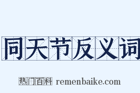 同天节反义词是什么意思的图片